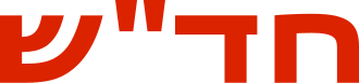 Hadash.svg
